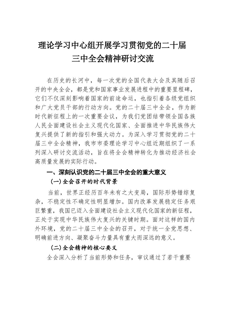 理论学习中心组开展学习贯彻党的二十届三中全会精神研讨交流.docx.docx_第1页