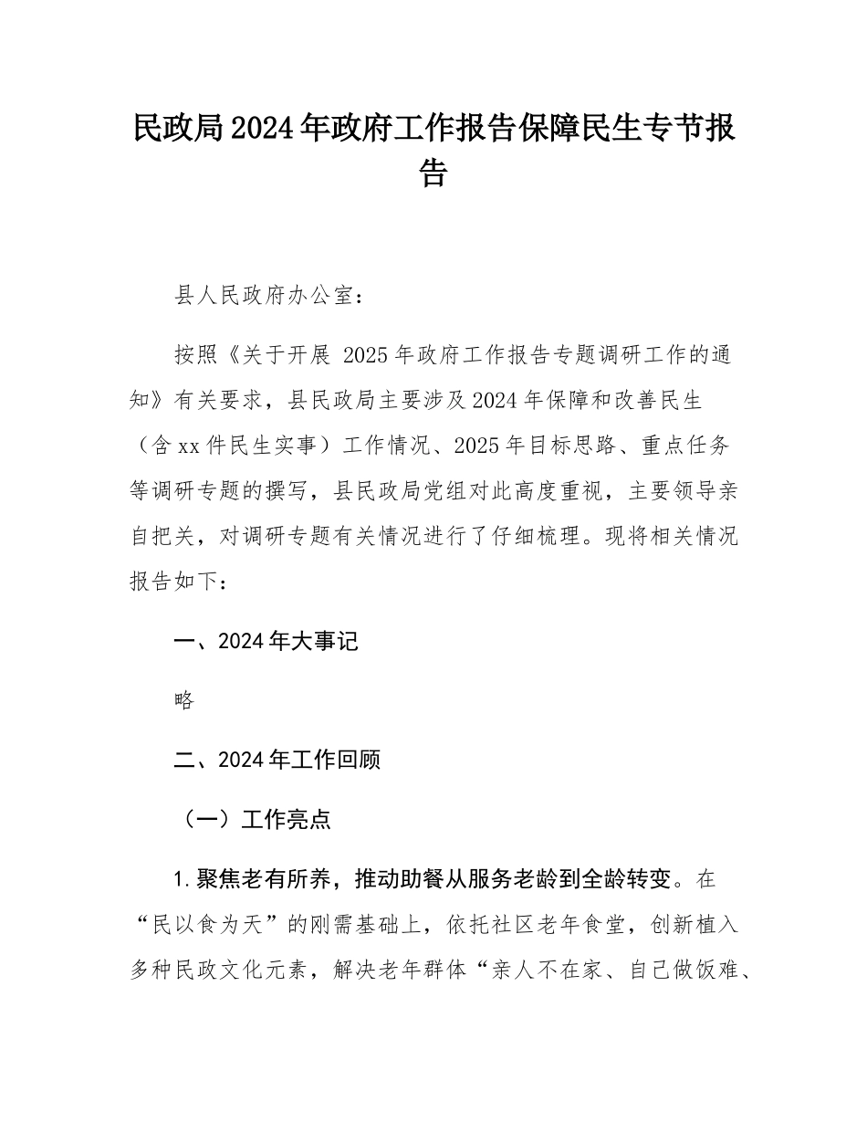 民政局2024年政府工作报告保障民生专节报告.docx_第1页