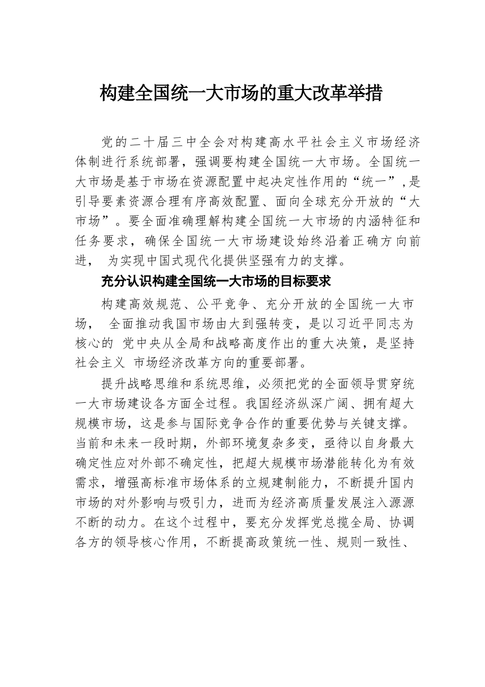 构建全国统一大市场的重大改革举措.docx.docx_第1页