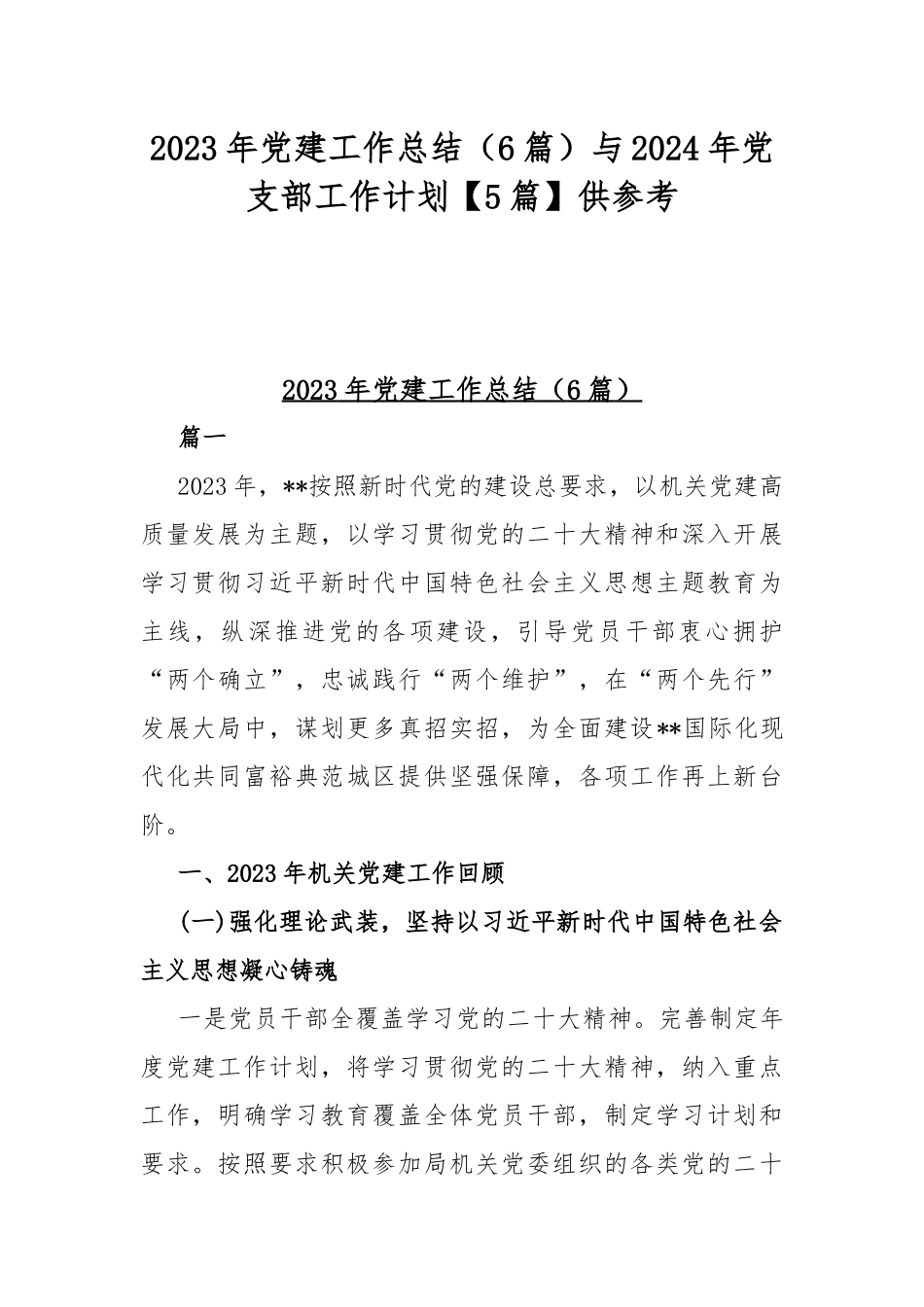 2023年党建工作总结（6篇）与2024年党支部工作计划【5篇】供参考.docx_第1页