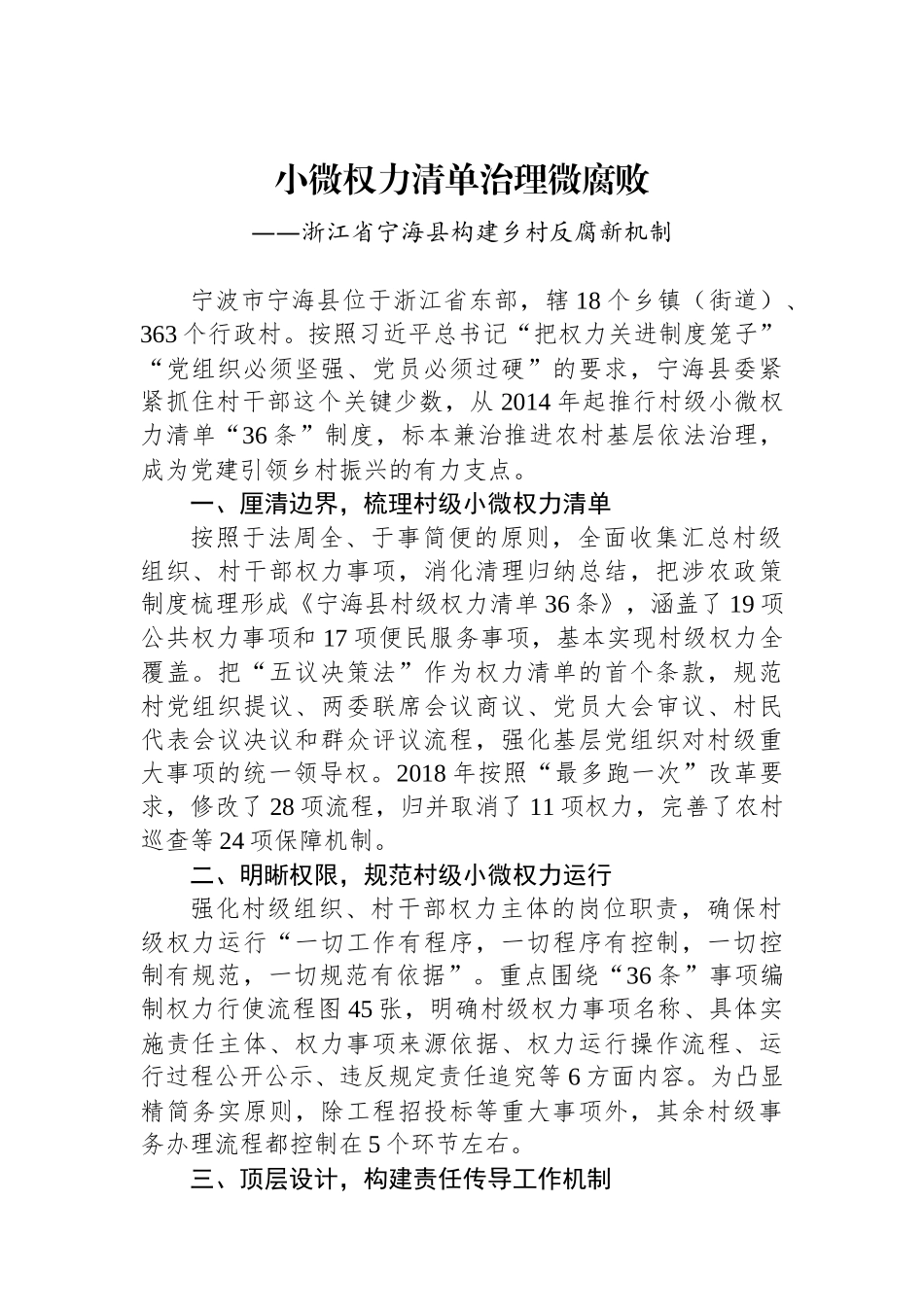 第一批全国乡村治理典型案例丨浙江省宁海县：小微权力清单治理微腐败.docx_第1页