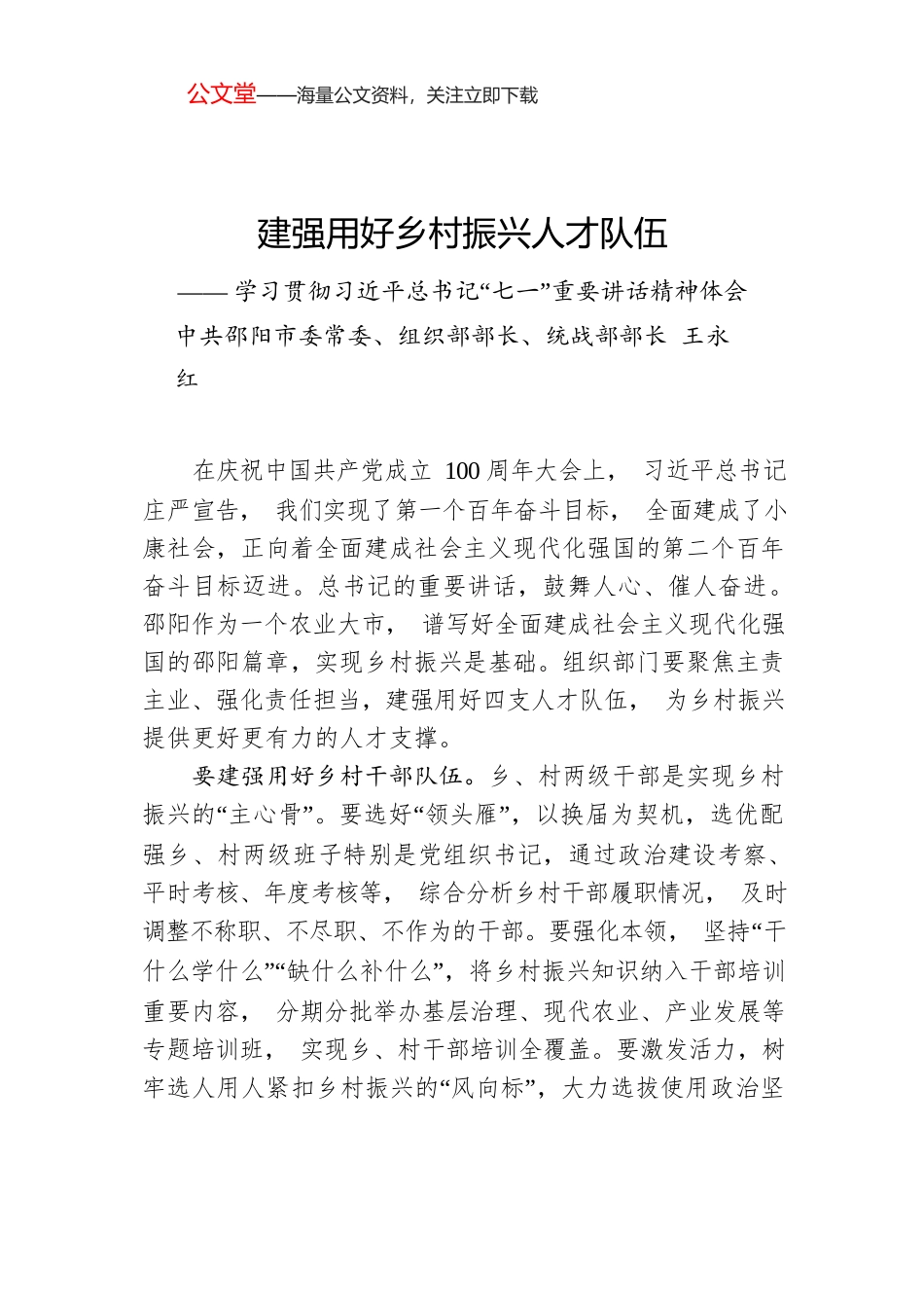 组织部长谈：建强用好乡村振兴人才队伍.docx_第1页