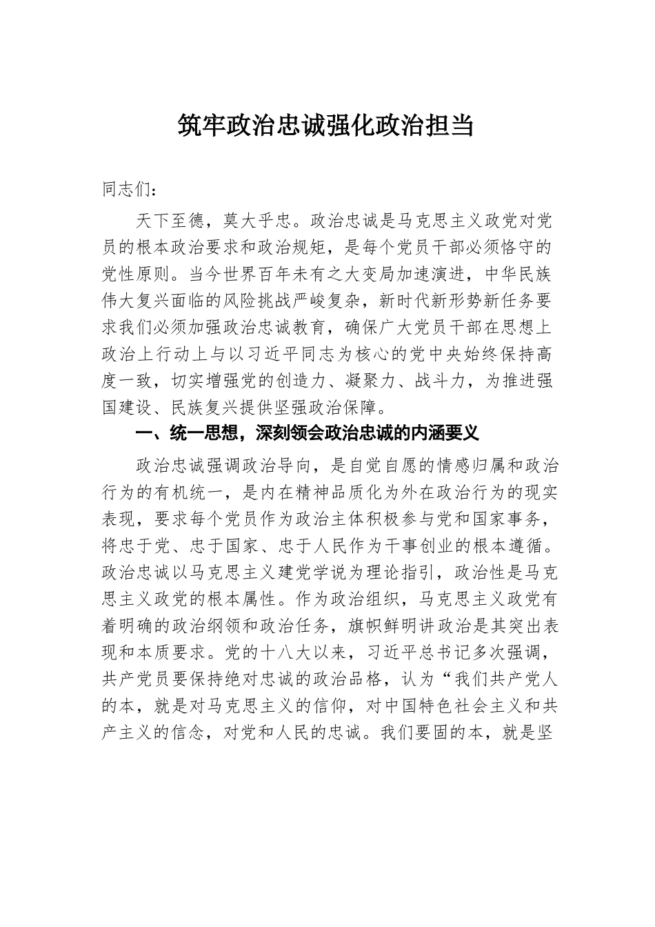 筑牢政治忠诚 强化政治担当.docx.docx_第1页