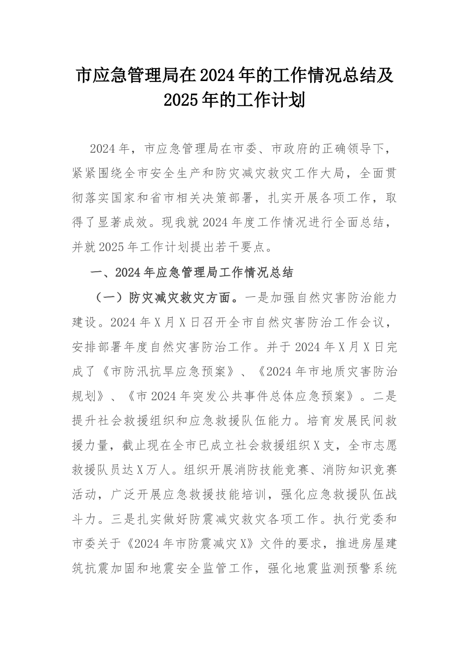 市应急管理局在2024年的工作情况总结及2025年的工作计划.docx_第1页