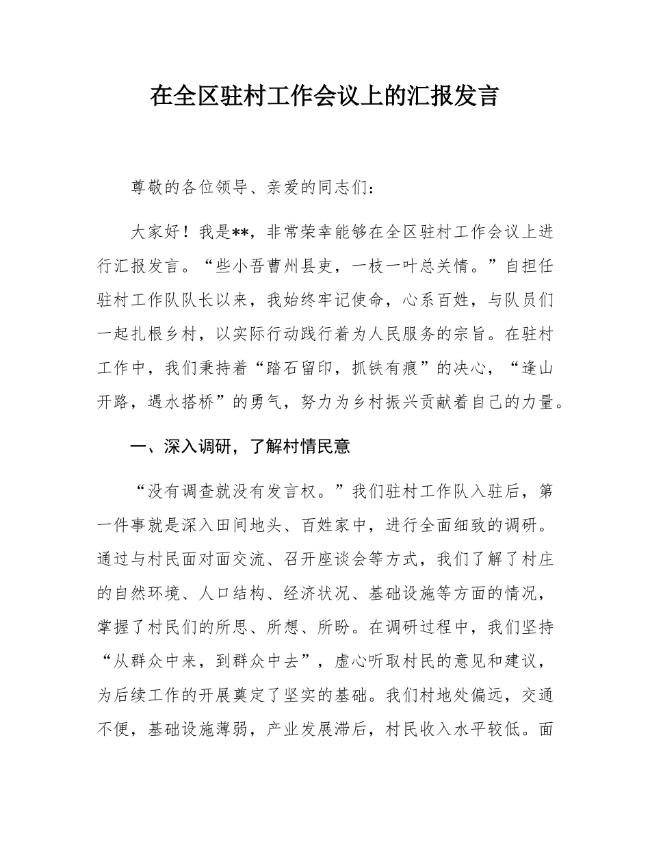 在全区驻村工作会议上的汇报发言.docx_第1页