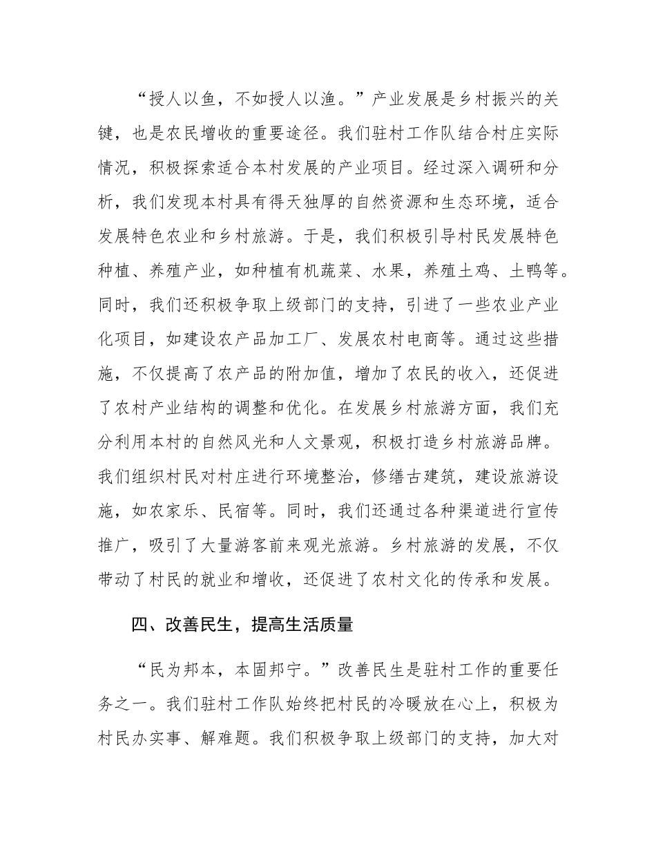 在全区驻村工作会议上的汇报发言.docx_第3页