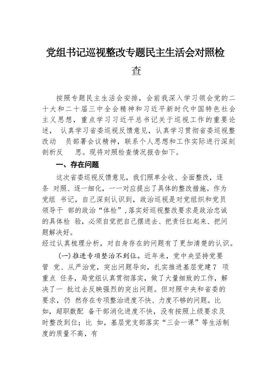 党组书记巡视整改专题民主生活会对照检查.docx.docx_第1页