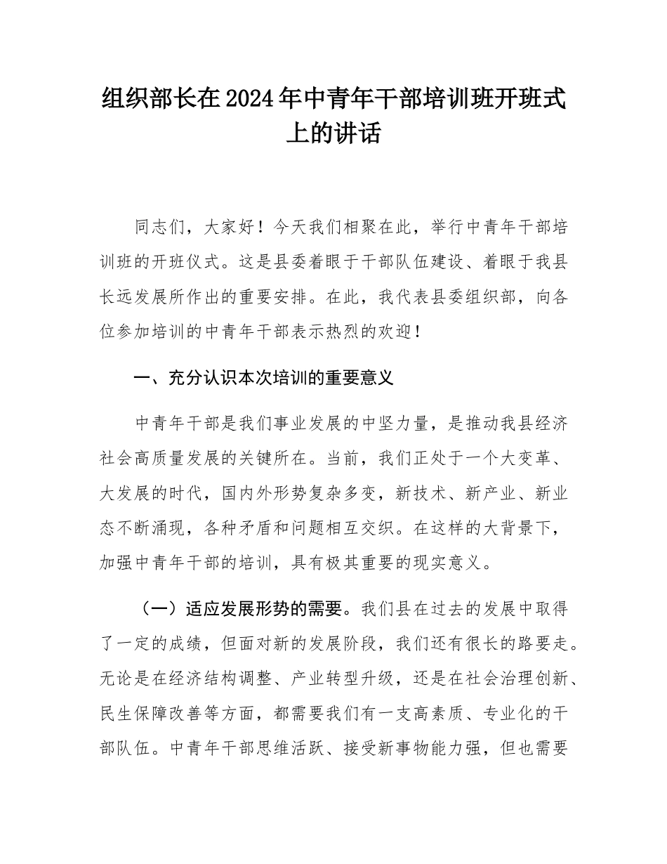 组织部长在2024年中青年干部培训班开班式上的讲话.docx_第1页