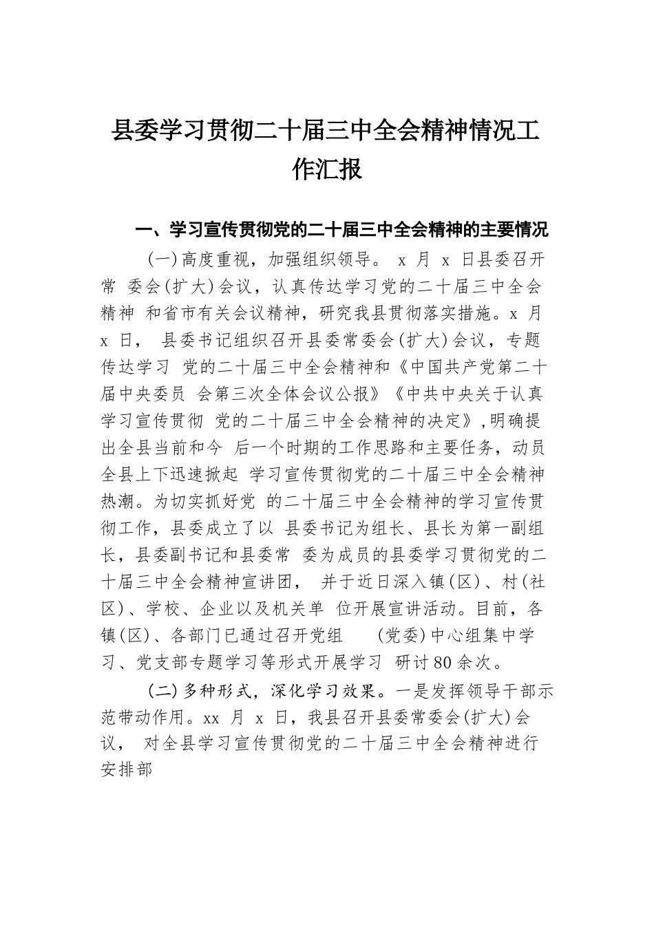 县委学习贯彻二十届三中全会精神情况工作汇报.docx.docx_第1页