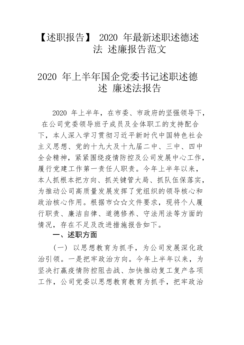 【述职报告】2020年最新述职述德述法述廉报告范文.docx_第1页