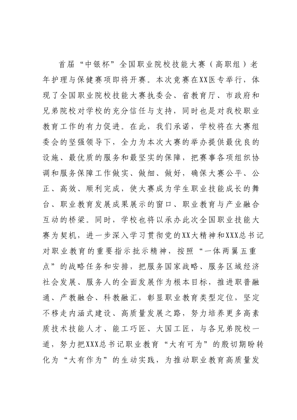 党委书记在全国职业院校技能大赛上的欢迎辞.docx_第3页