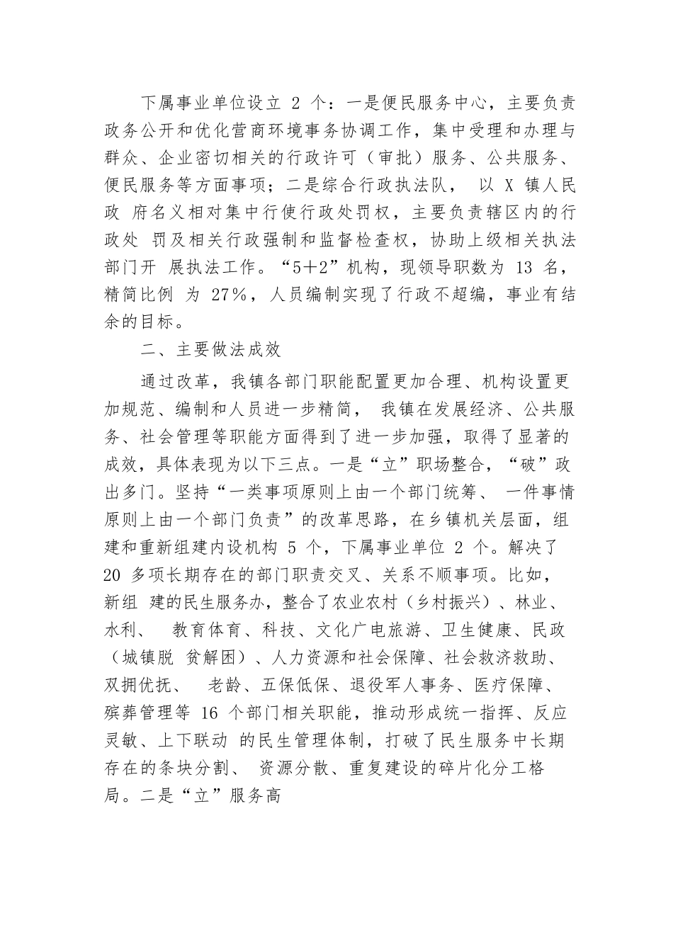 镇2024年机构改革工作总结：把握乡镇机构改革的“立”与“破”.docx.docx_第2页