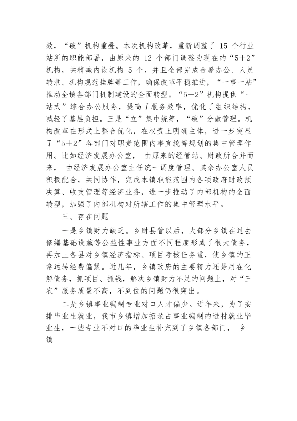 镇2024年机构改革工作总结：把握乡镇机构改革的“立”与“破”.docx.docx_第3页