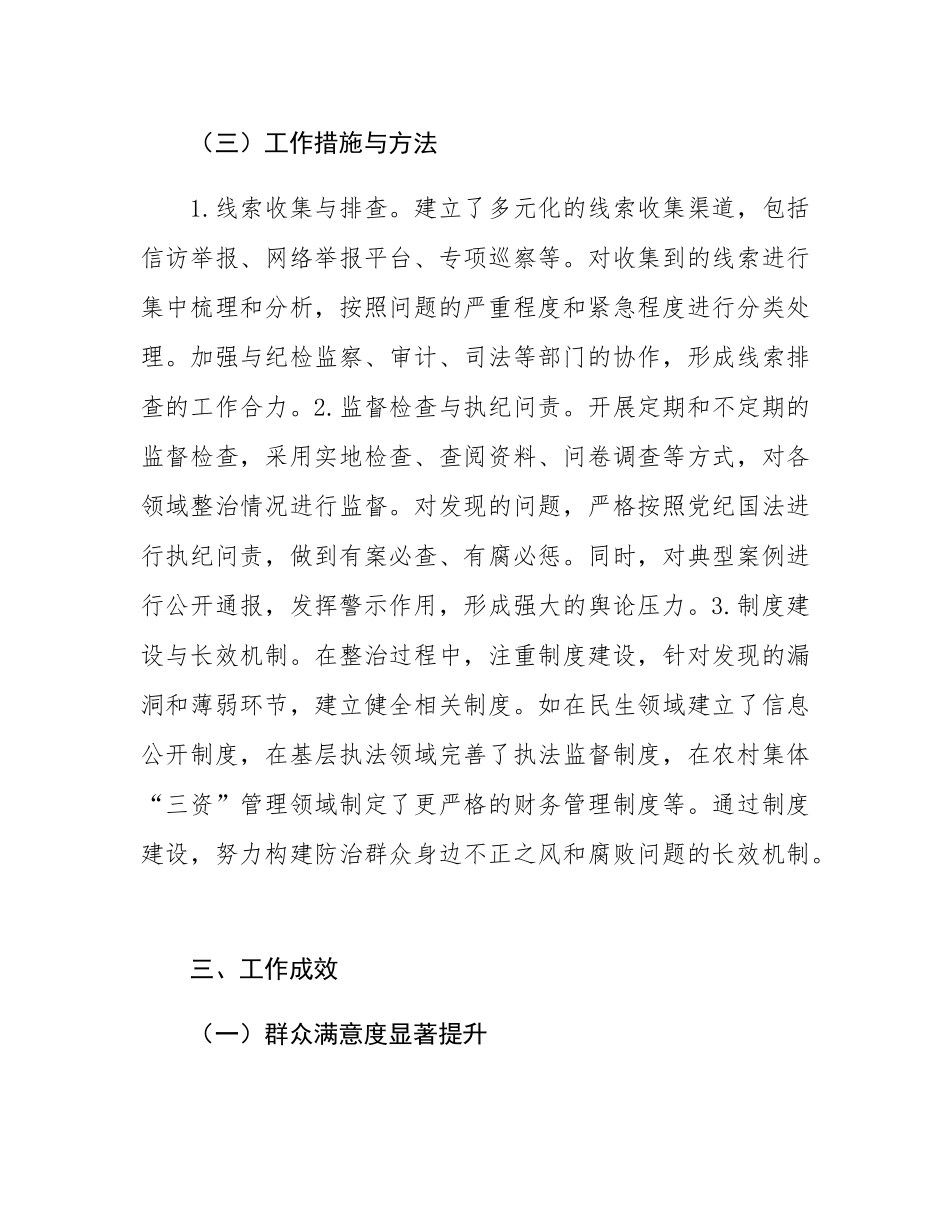 2024年群众身边不正之风和腐败问题专项整治工作总结.docx_第3页