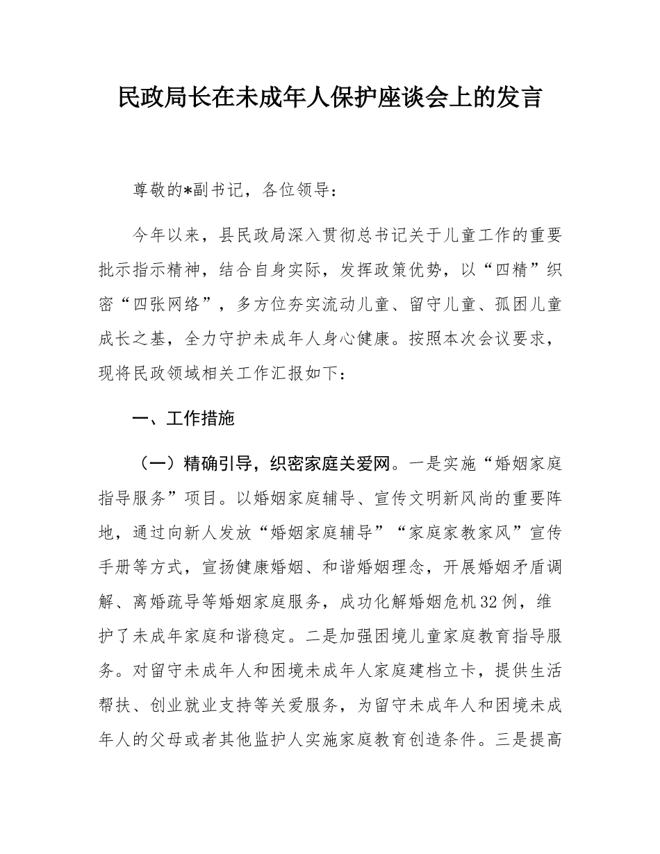 民政局长在未成年人保护座谈会上的发言.docx_第1页