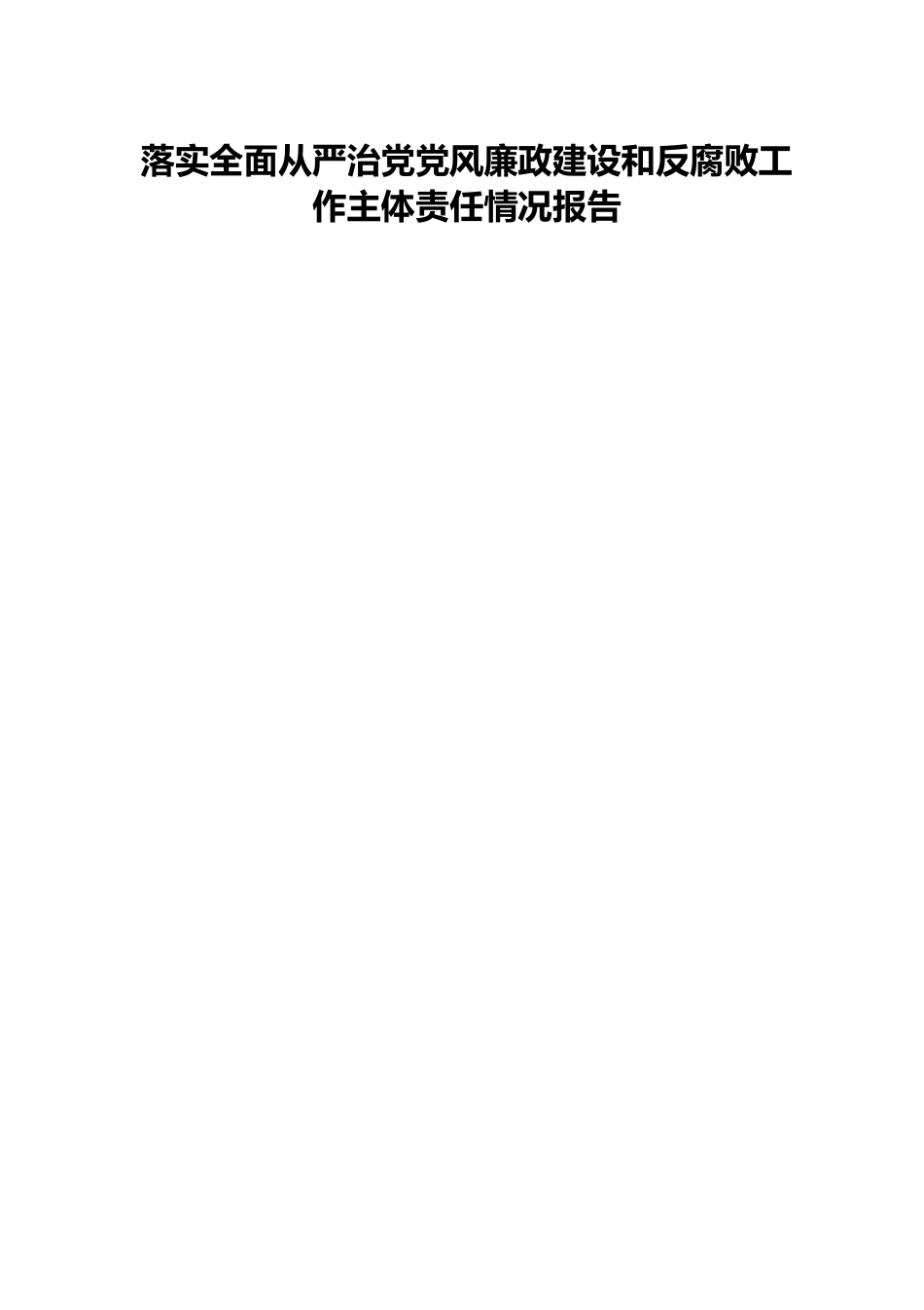 落实全面从严治党党风廉政建设和反腐败工作主体责任情况报告.docx_第1页