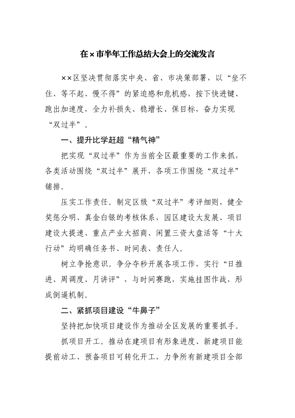 在市半年工作总结大会上的交流发言.docx_第1页