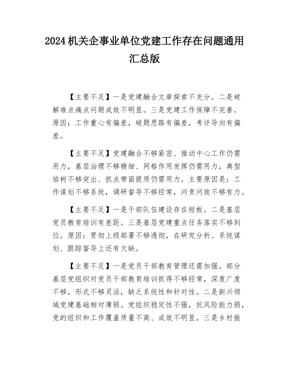 2024机关企事业单位党建工作存在问题通用汇总版.docx_第1页