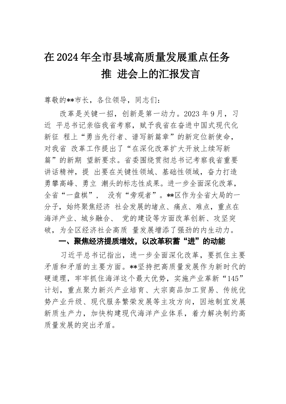 在2024年全市县域高质量发展重点任务推进会上的汇报发言.docx.docx_第1页