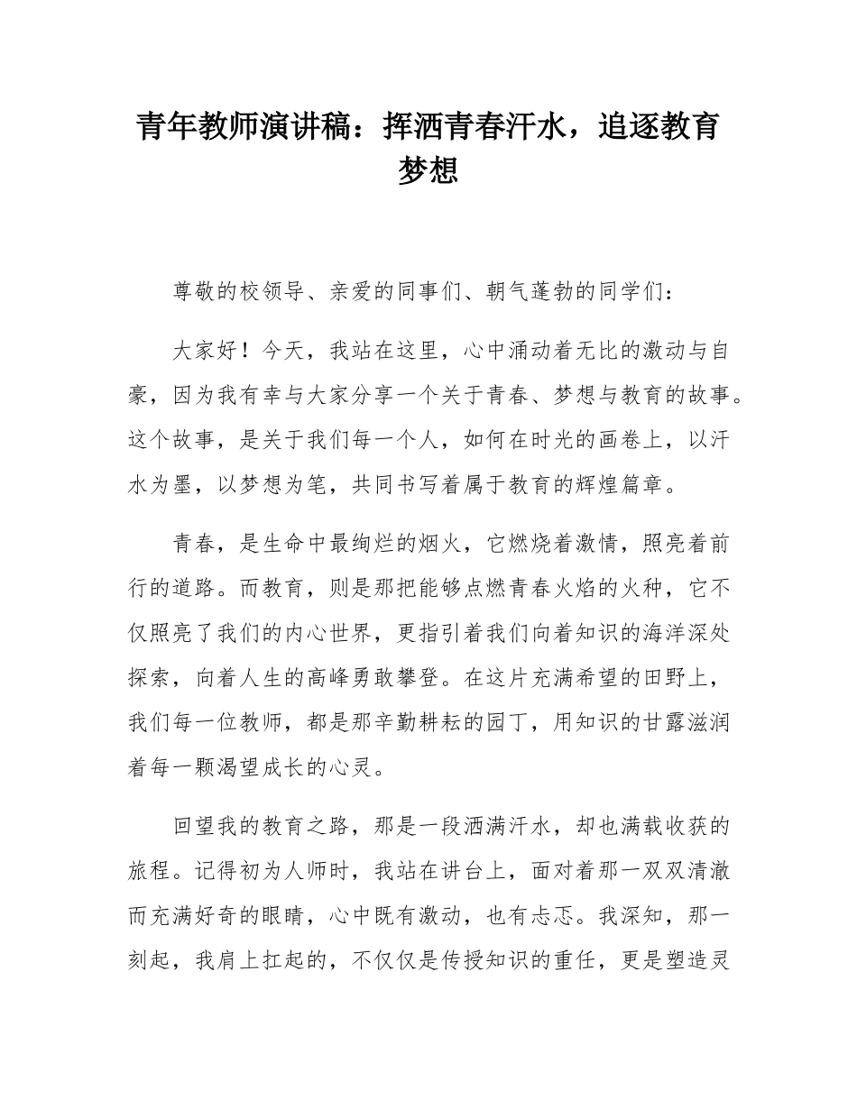 青年教师演讲稿：挥洒青春汗水，追逐教育梦想.docx_第1页