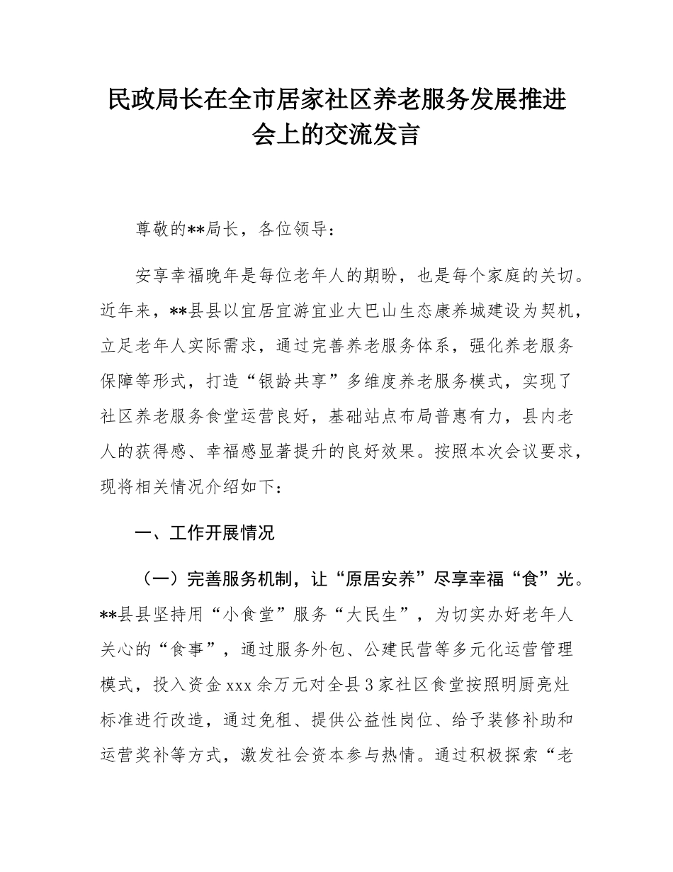 民政局长在全市居家社区养老服务发展推进会上的交流发言.docx_第1页