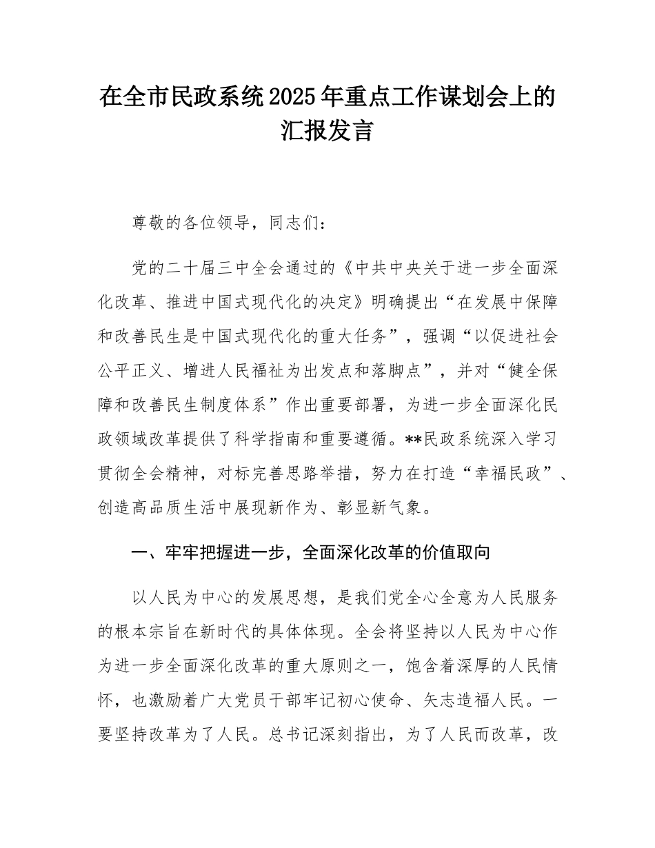 在全市民政系统2025年重点工作谋划会上的汇报发言.docx_第1页