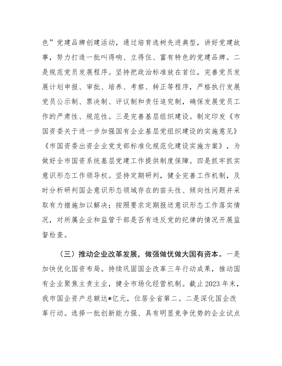 市国资委党委2024年党建工作情况总结及2025年工作计划.docx_第2页