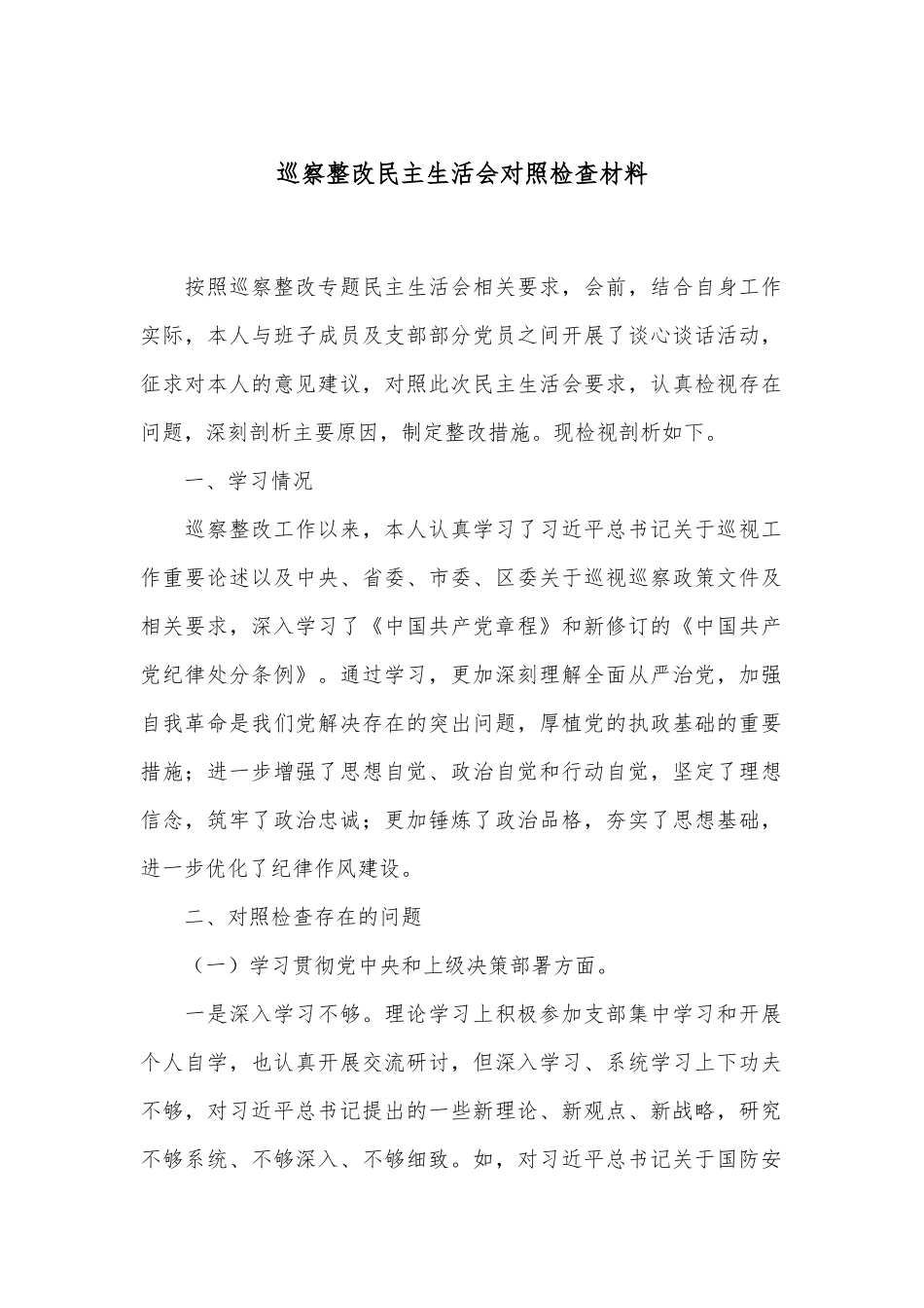 巡察整改民主生活会对照检查材料.docx_第1页