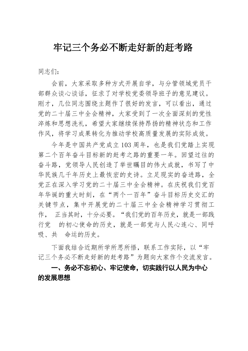 牢记三个务必 不断走好新的赶考路.docx.docx_第1页