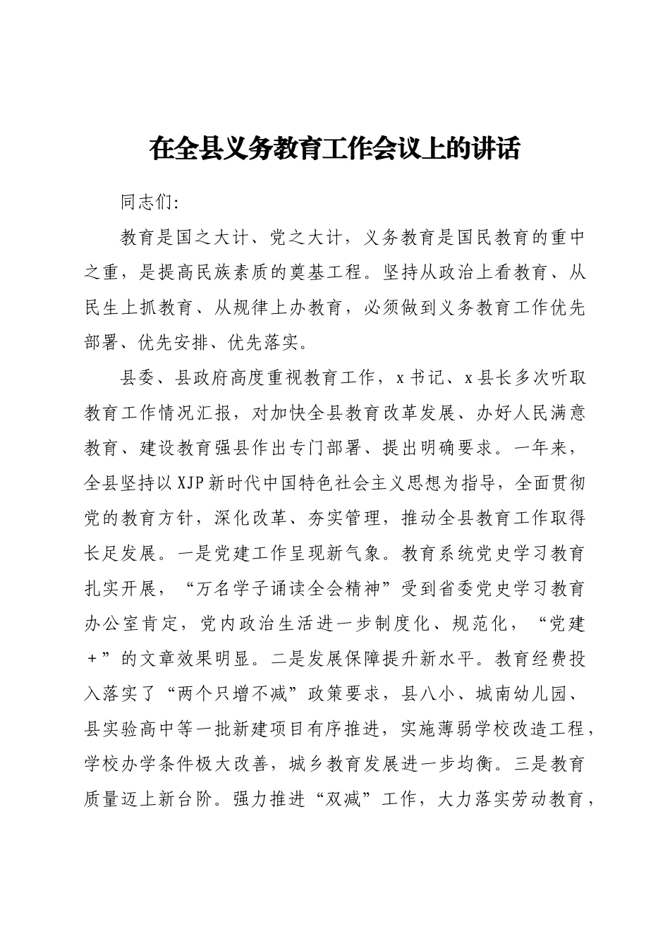 在全县义务教育工作会议上的讲话.doc_第1页