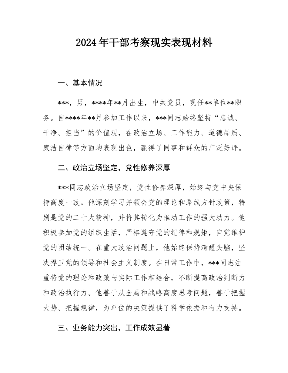 2024年干部考察现实表现材料.docx_第1页