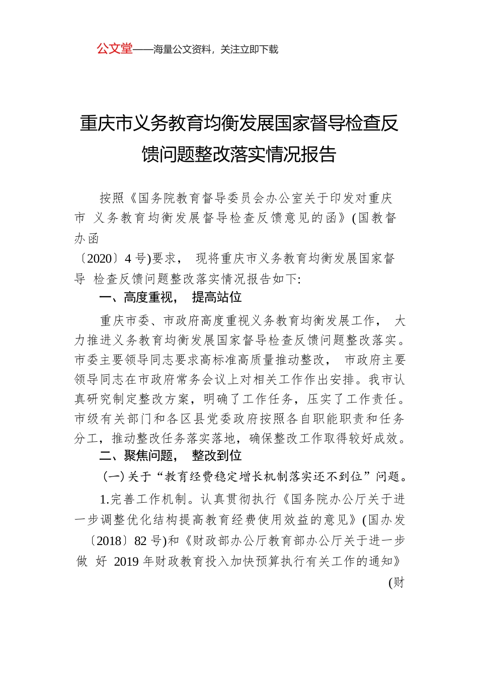 重庆市义务教育均衡发展国家督导检查反馈问题整改落实情况报告.docx_第1页