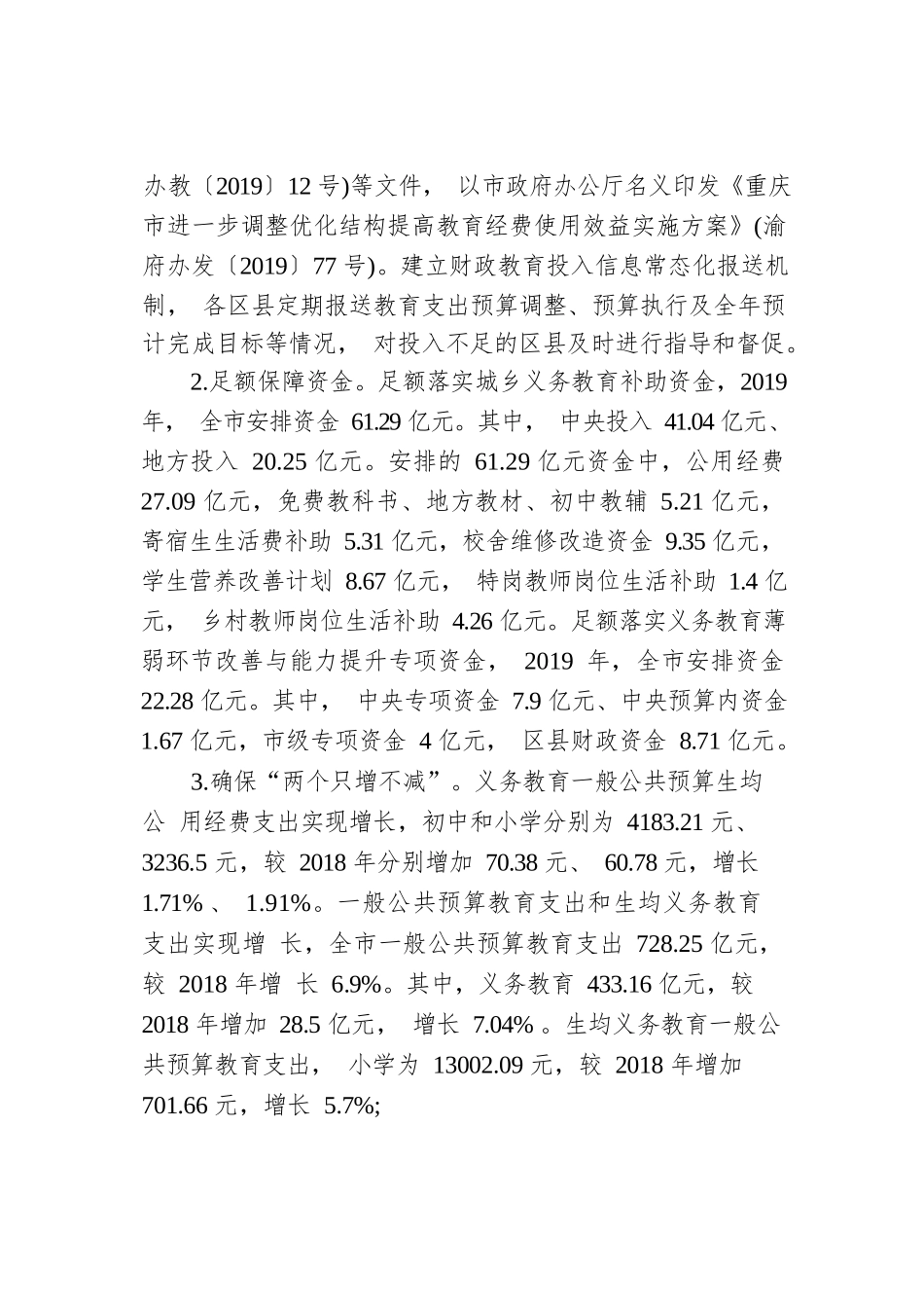 重庆市义务教育均衡发展国家督导检查反馈问题整改落实情况报告.docx_第2页