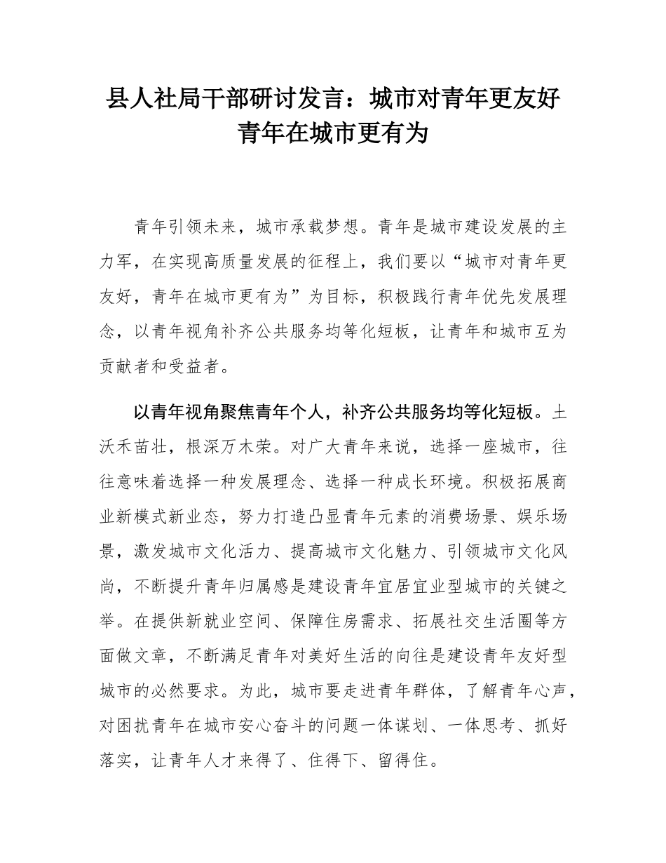 县人社局干部研讨发言：城市对青年更友好 青年在城市更有为.docx_第1页