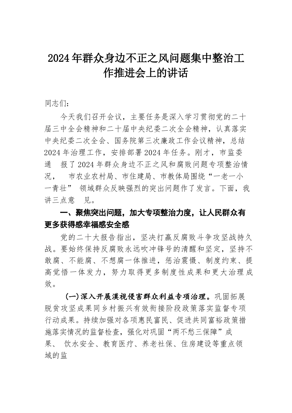 2024年群众身边不正之风问题集中整治工作推进会上的讲话.docx.docx_第1页