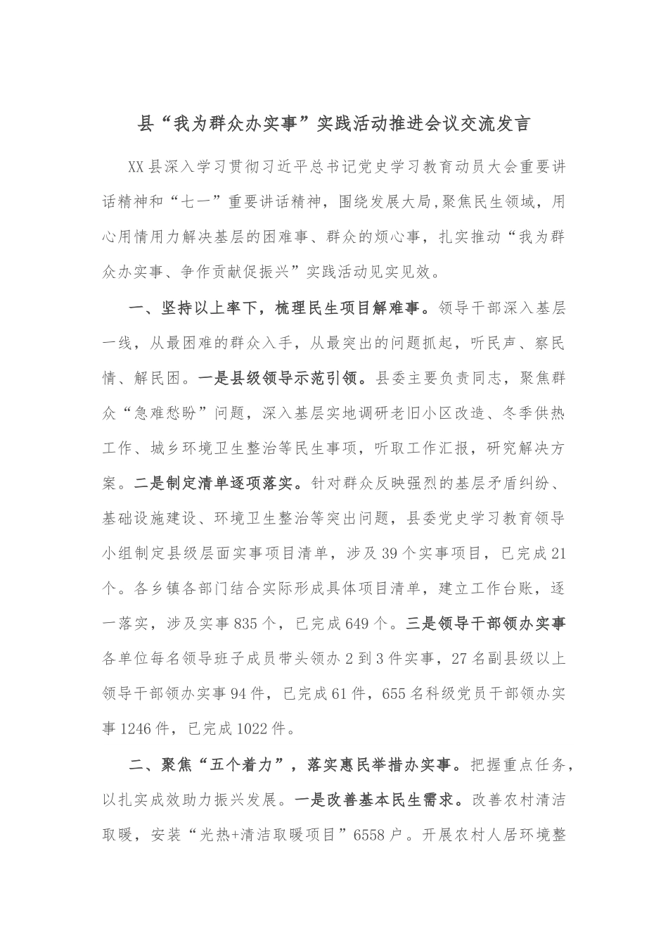 县“我为群众办实事”实践活动推进会议交流发言.docx_第1页