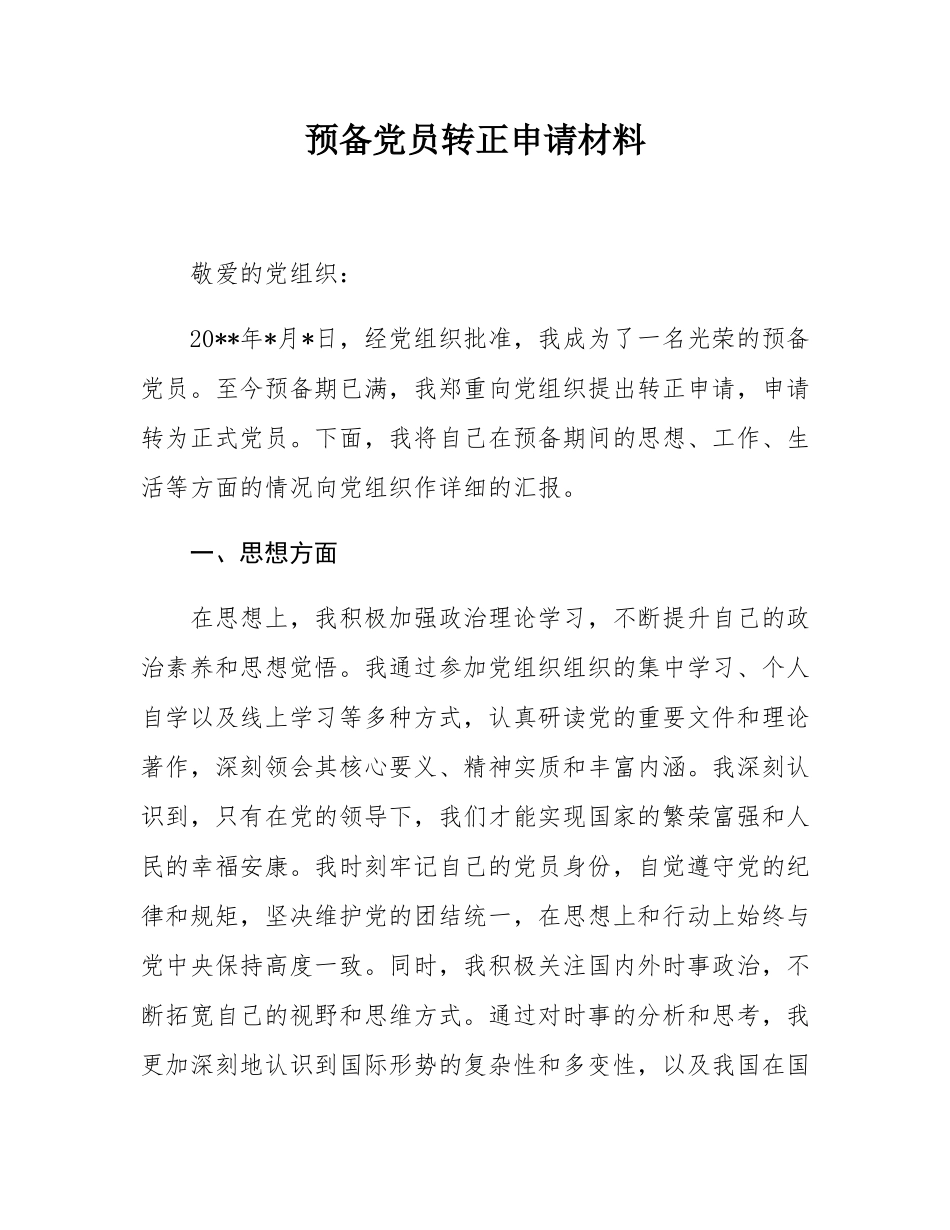 预备党员转正申请材料.docx_第1页