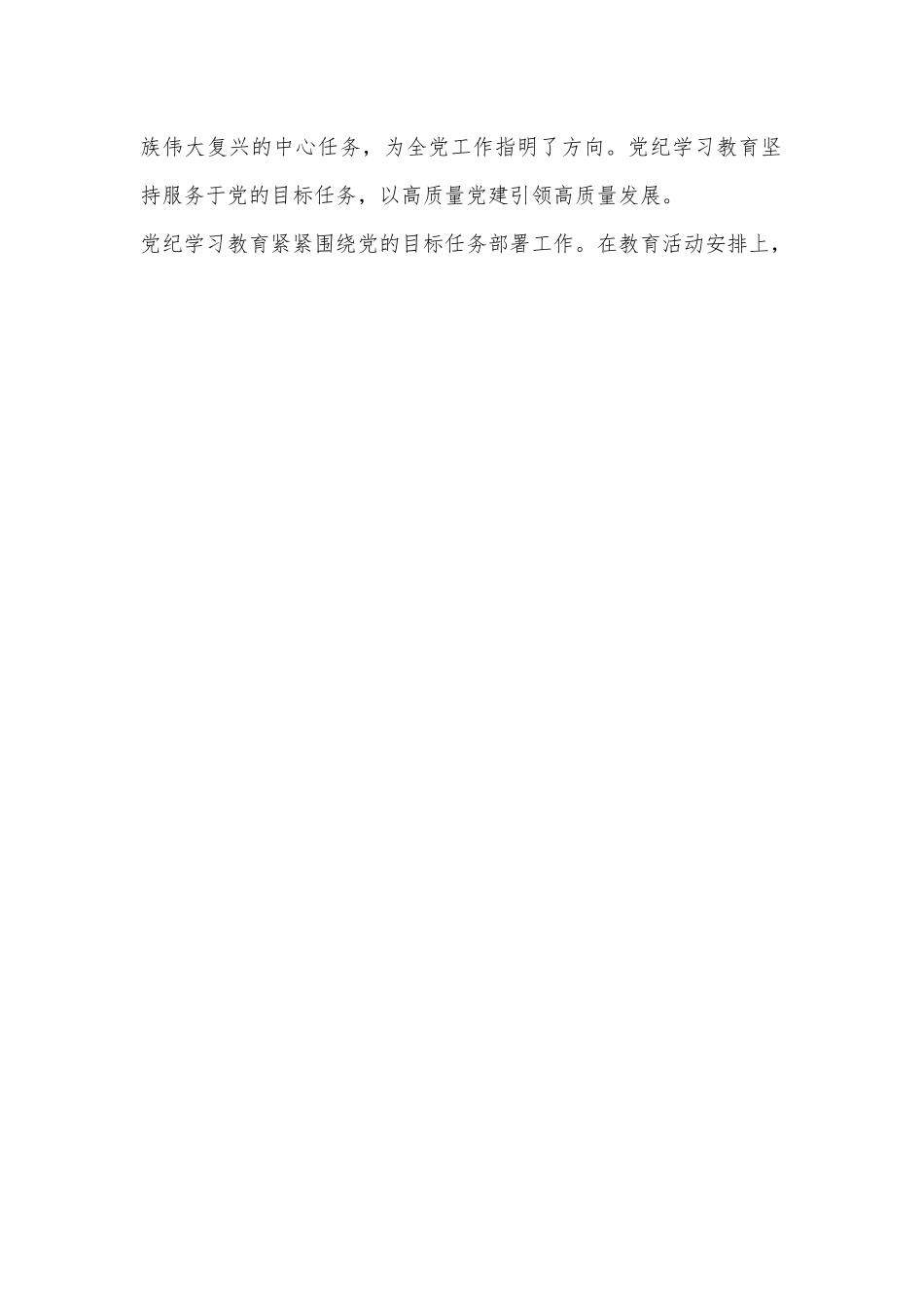 党课讲稿：巩固拓展以党纪学习教育成果不断增强党组织行动力.docx_第2页