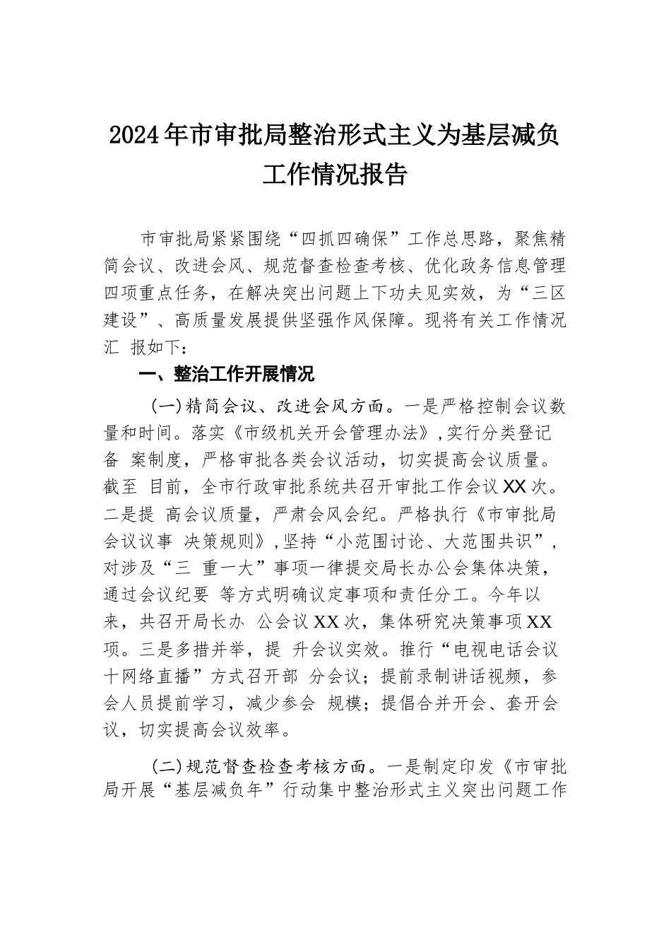 2024年市审批局整治形式主义为基层减负工作情况报告.docx.docx_第1页