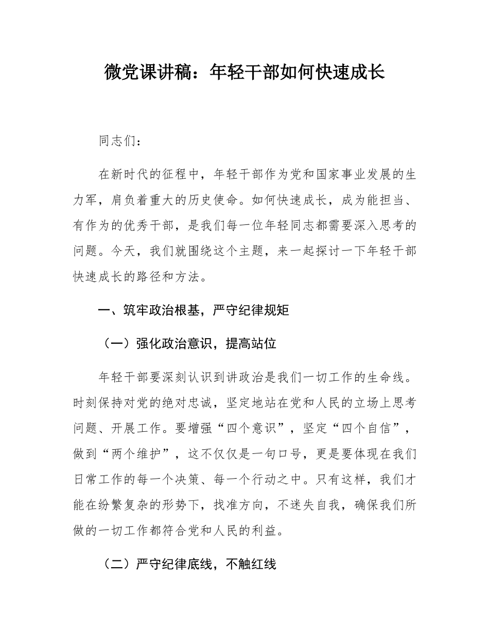 微党课讲稿：年轻干部如何快速成长.docx_第1页