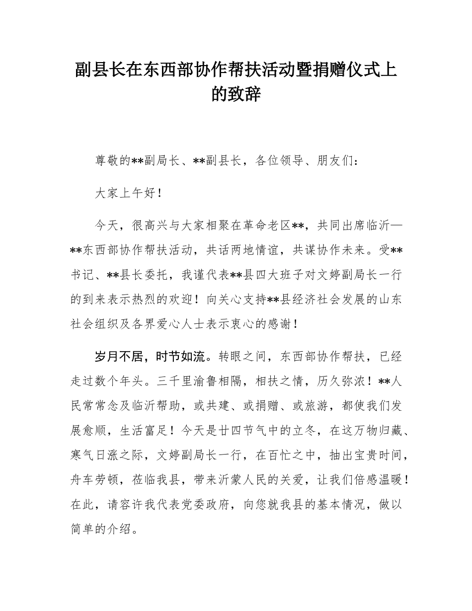 副县长在东西部协作帮扶活动暨捐赠仪式上的致辞.docx_第1页