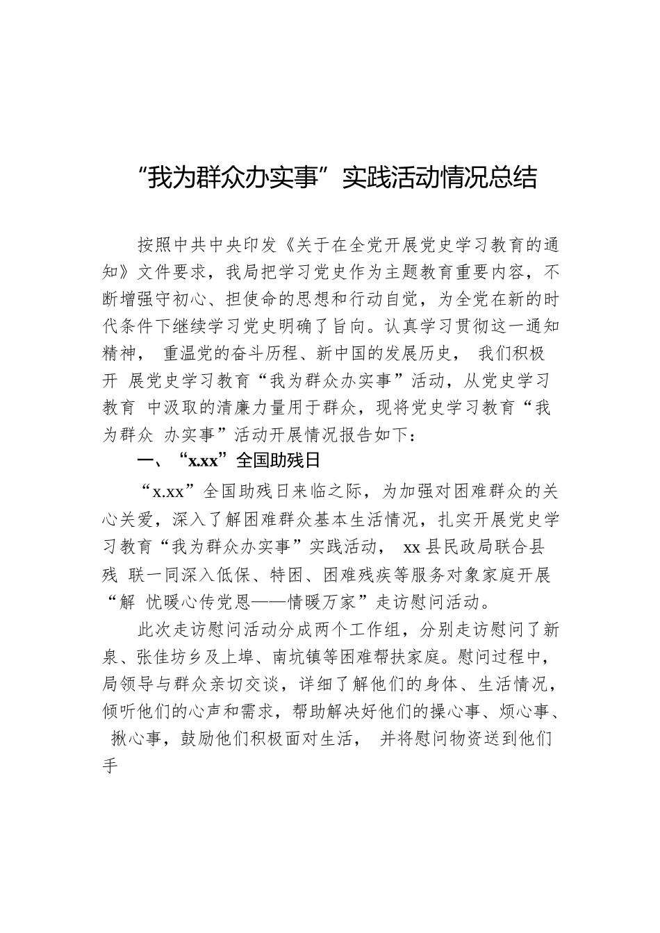 “我为群众办实事”实践活动情况总结.docx_第1页