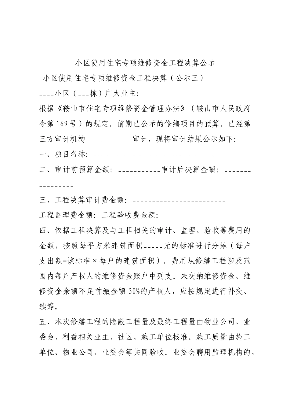 小区使用住宅专项维修资金工程决算公示.docx_第1页