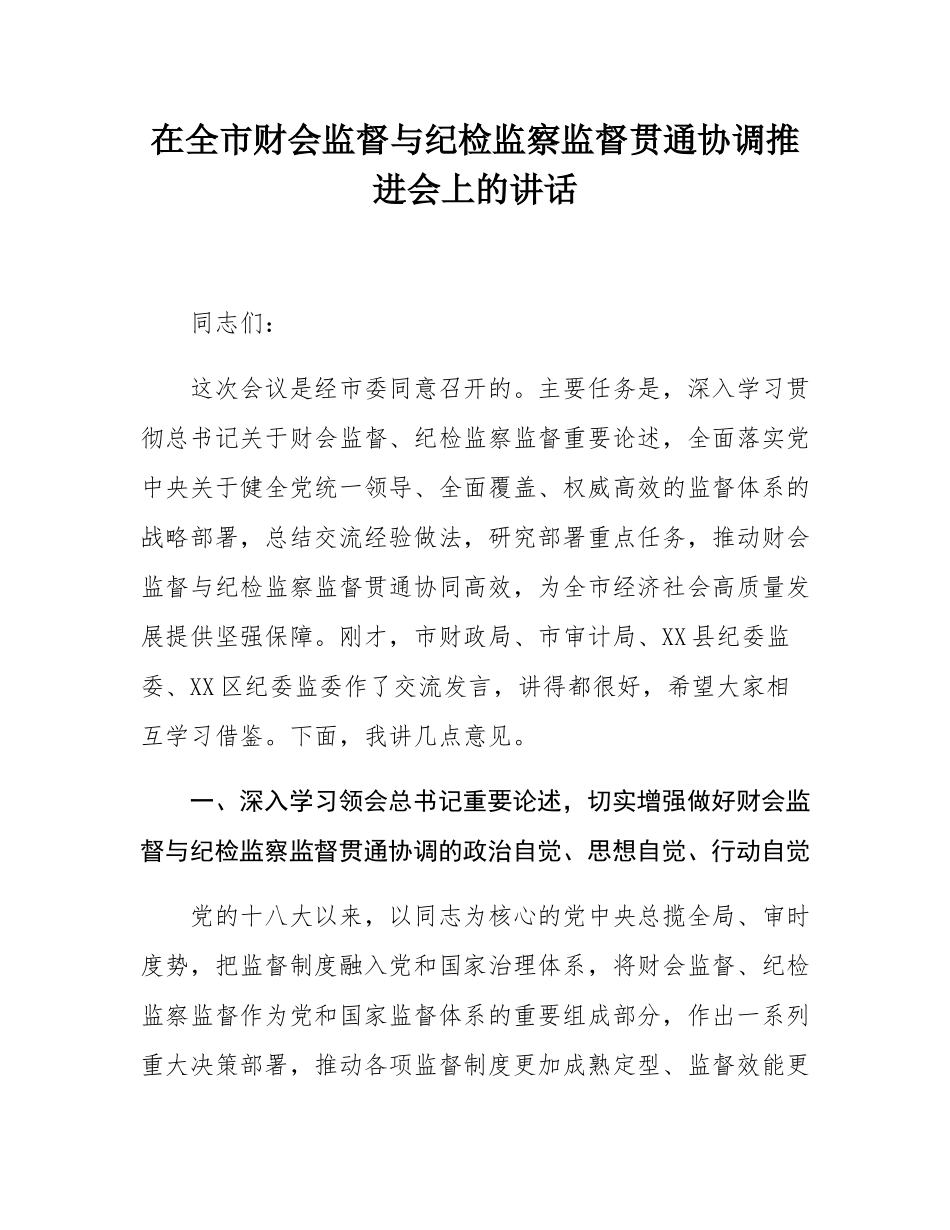 在全市财会监督与纪检监察监督贯通协调推进会上的讲话.docx_第1页