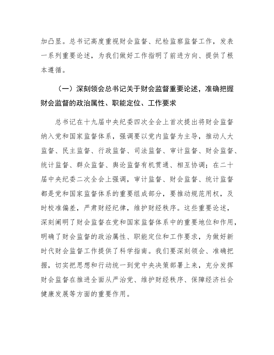 在全市财会监督与纪检监察监督贯通协调推进会上的讲话.docx_第2页