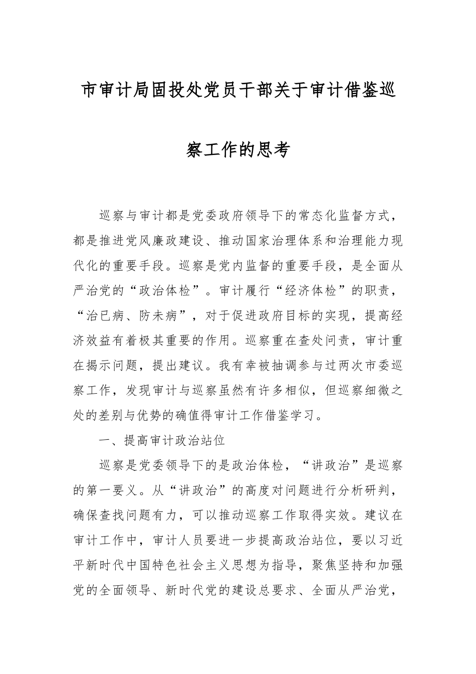 市审计局固投处党员干部关于审计借鉴巡察工作的思考.docx_第1页