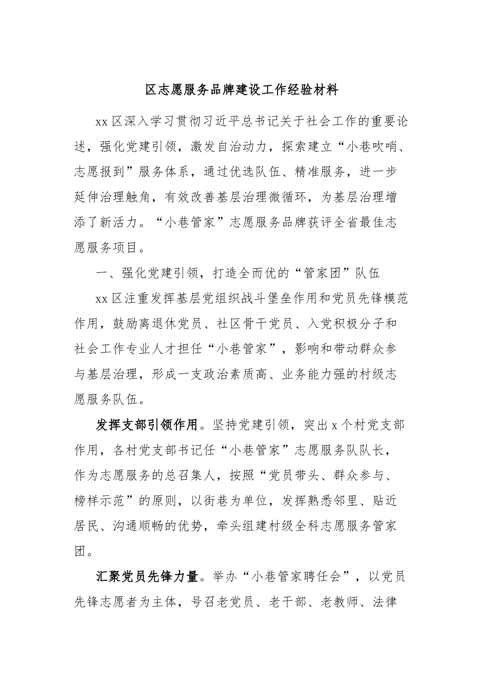 区志愿服务品牌建设工作经验材料.docx_第1页