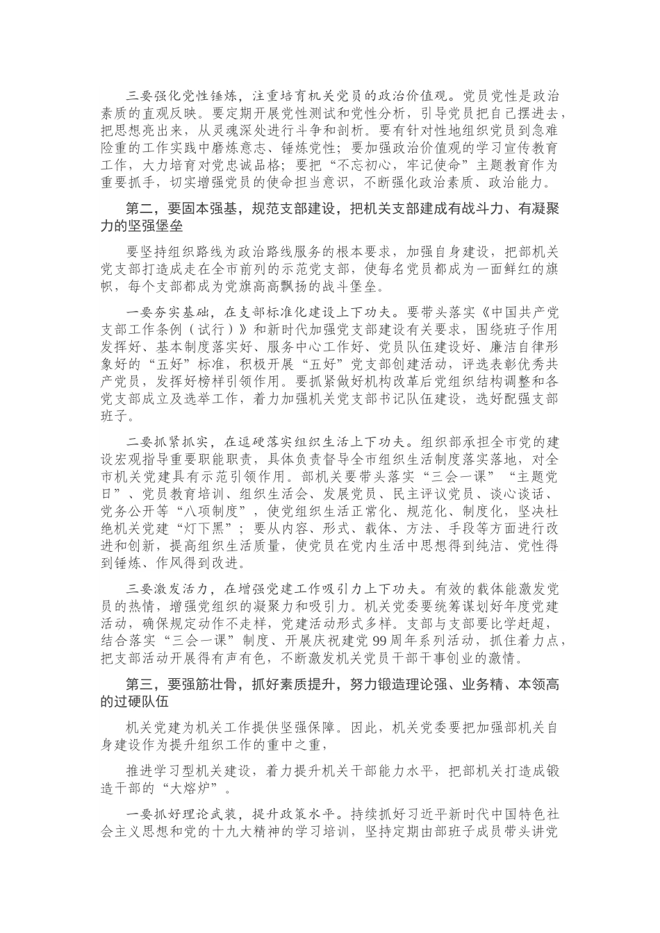 在市委组织部机关党员大会上的讲话.docx_第2页