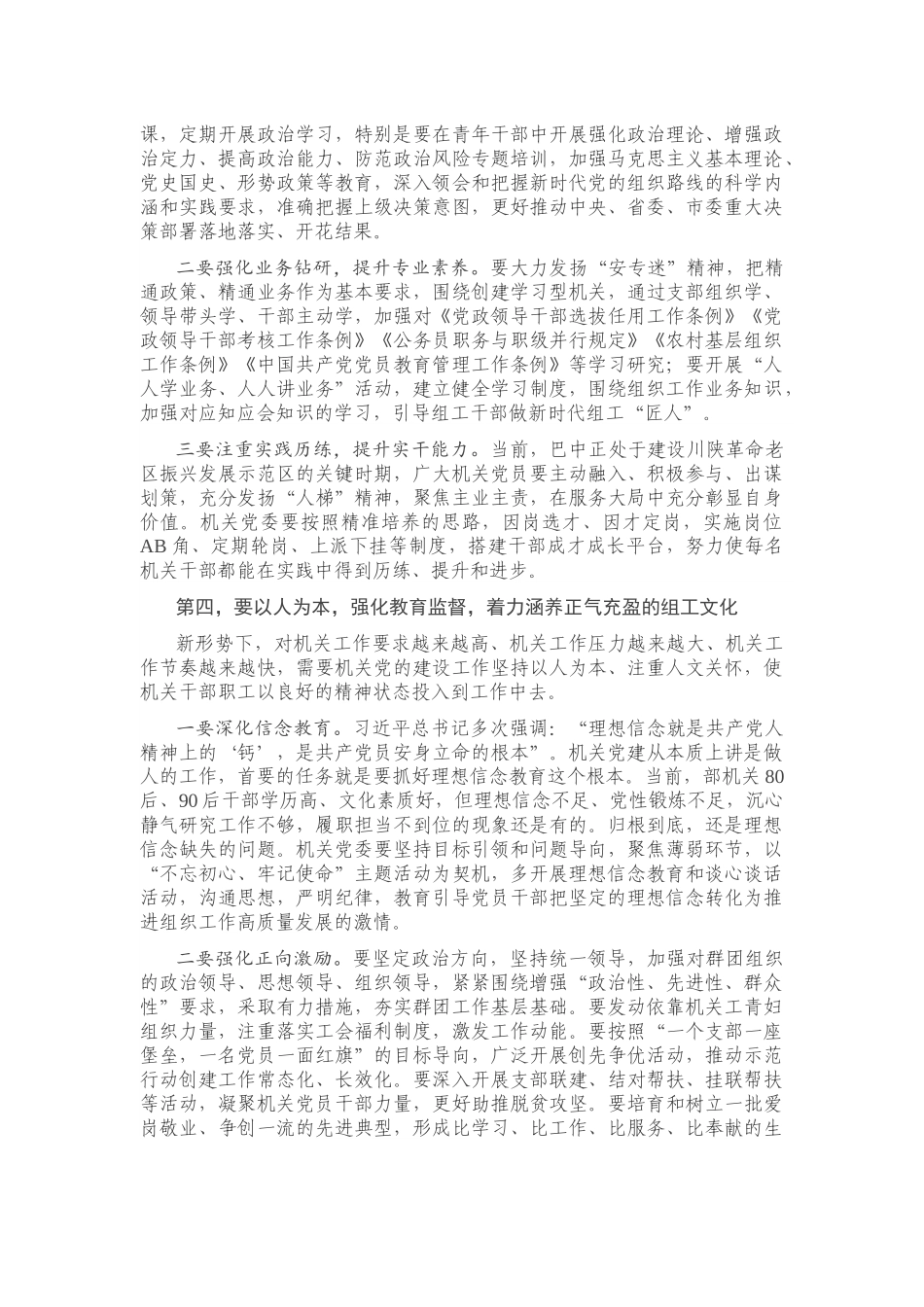 在市委组织部机关党员大会上的讲话.docx_第3页