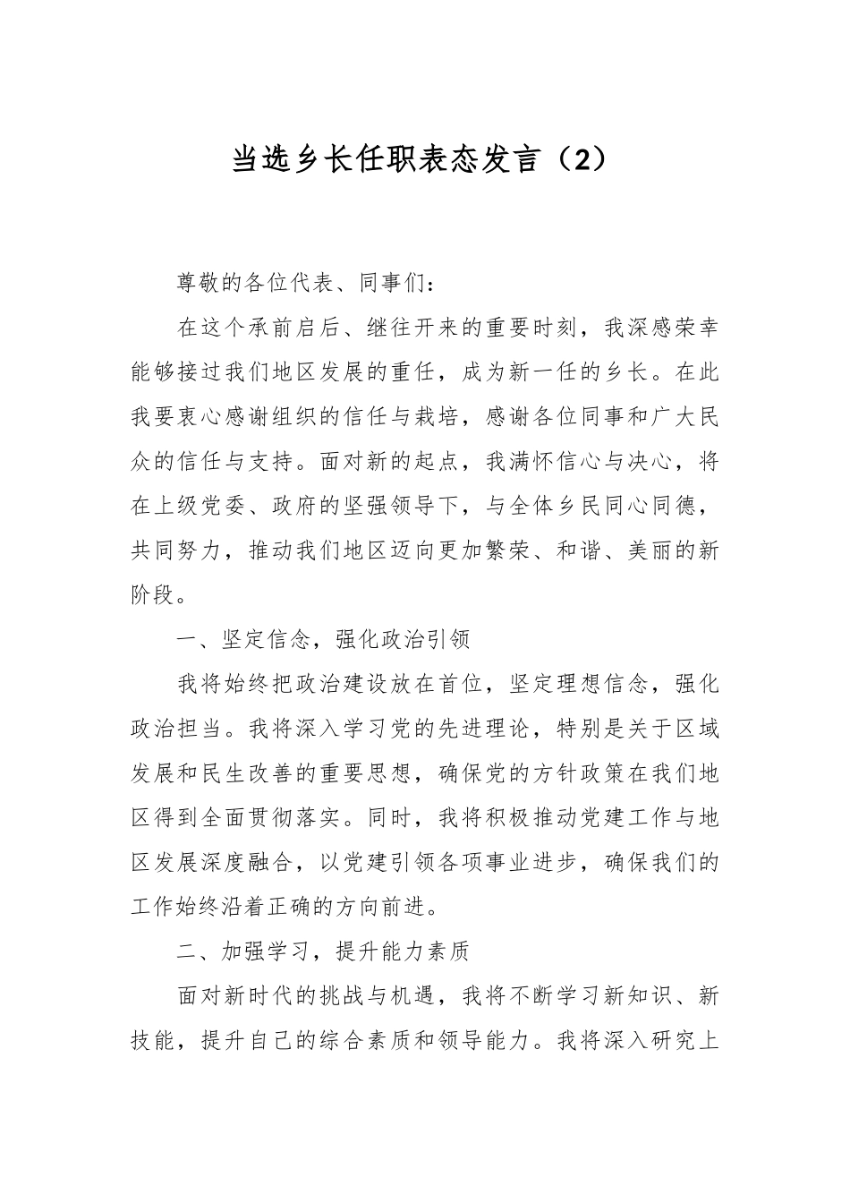 当选乡长任职表态发言（2）.docx_第1页